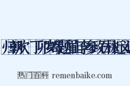 归朝欢·丁卯岁寄题眉山李参政石林近义词是什么意思的图片